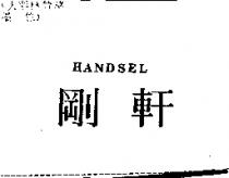 剛軒 HANDSEL