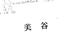 美谷