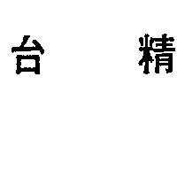 台精