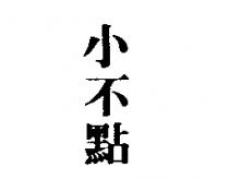 小不點