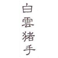 白雲猪手