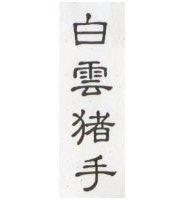 白雲猪手