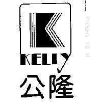 公隆及圖 KELLY