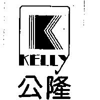 公隆及圖 KELLY