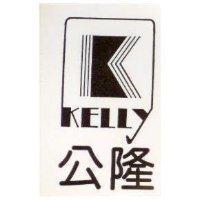 公隆及圖 KELLY