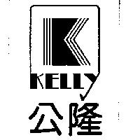公隆及圖 KELLY