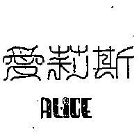 愛莉斯 ALICE 