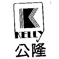 公隆及圖 KELLY