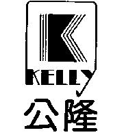 公隆及圖 KELLY