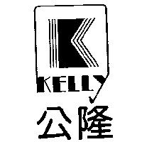 公隆及圖 KELLY