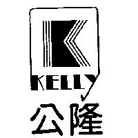 公隆及圖 KELLY