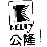 公隆及圖 KELLY