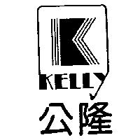 公隆及圖 KELLY