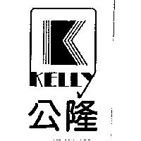 公隆及圖 KELLY