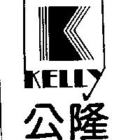 公隆及圖 KELLY