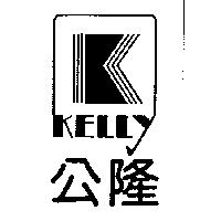 公隆及圖 KELLY