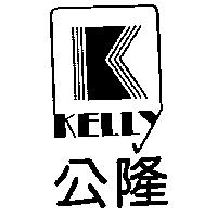 公隆及圖 KELLY
