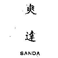 爽達 SANDA 