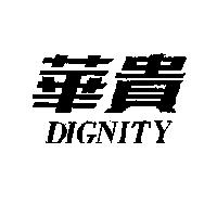 華貴 DIGNITY