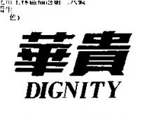 華貴 DIGNITY