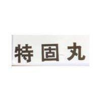 特固丸
