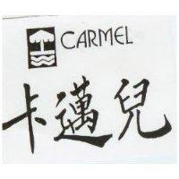 卡蓮兒及圖 CARMEL