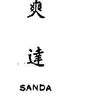 爽達 SANDA 