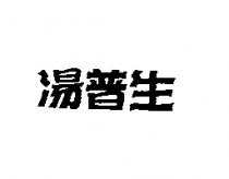 湯普生