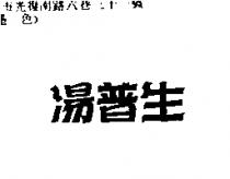 湯普生