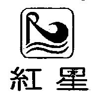 紅星及圖