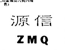 源信 ZMQ