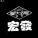 宏發及圖 Horng