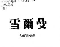 雪爾曼 SHERMAN