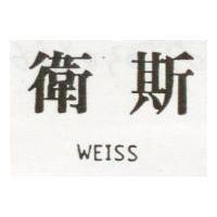 衛斯 WEISS