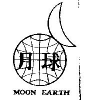 月球及圖 MOON EARTH