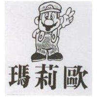 瑪莉歐及圖