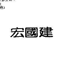 宏國建
