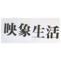映象生活