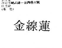 金線蓮