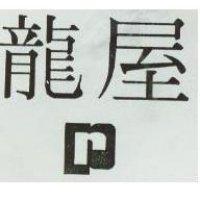 龍屋及圖