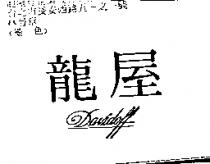 龍屋 DAVIDOFF