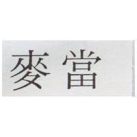 麥當
