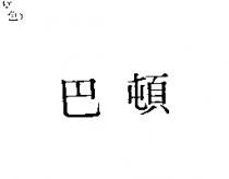 巴頓