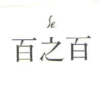 百之百 Se