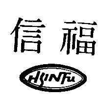 信福及圖 HSINFU