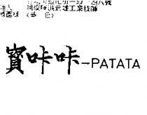 寶咔咔– PATATA