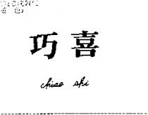 巧喜 CHIAO SHI