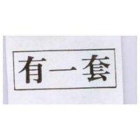 有一套