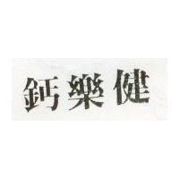 鈣樂健
