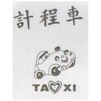 計程車及圖 TAXI